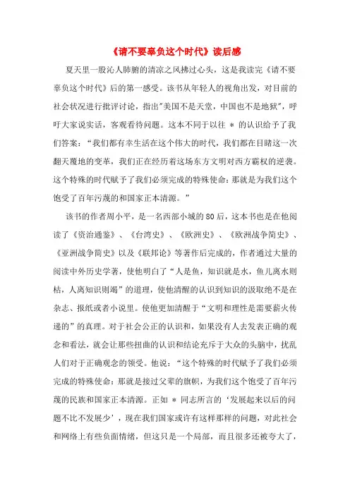 《请不要辜负这个时代》读后感