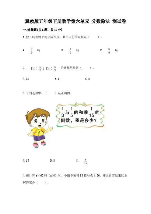 冀教版五年级下册数学第六单元-分数除法-测试卷含完整答案【精选题】