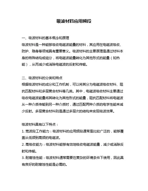 吸波材料应用频段