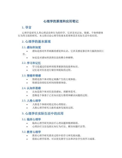 心理学的原理和应用笔记