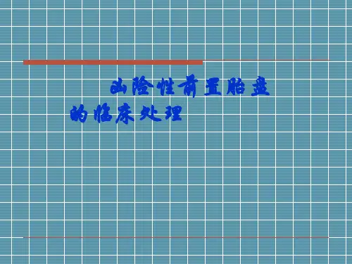 凶险性前置胎盘的处理PPT课件