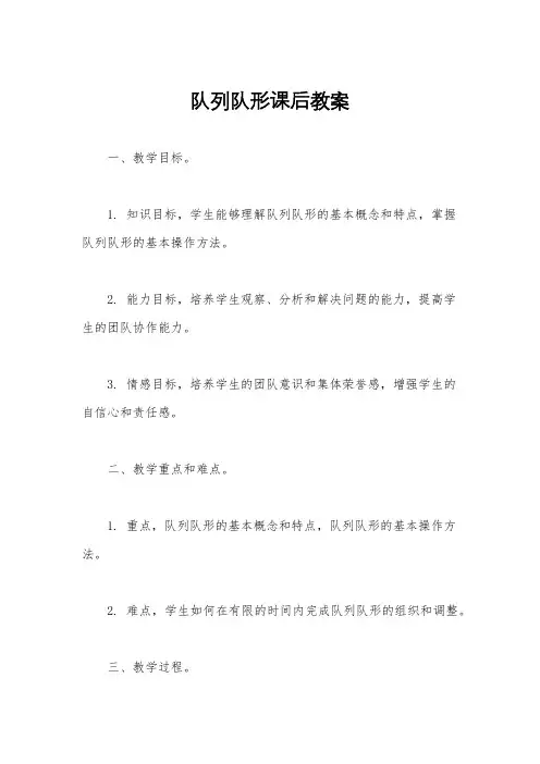 队列队形课后教案