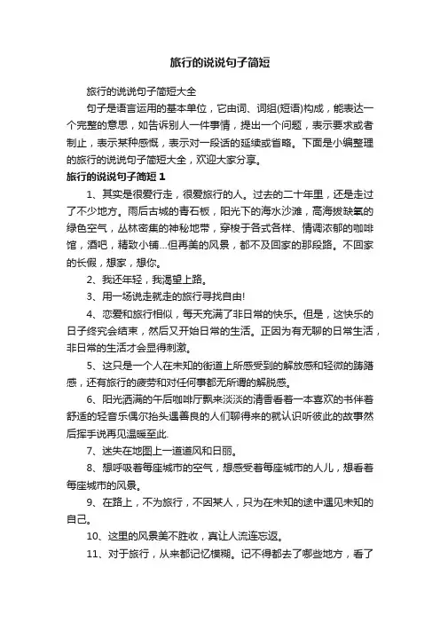 旅行的说说句子简短大全