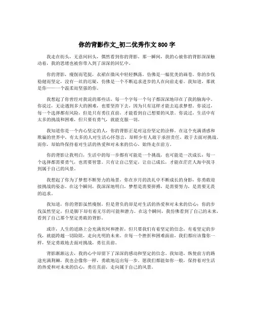 你的背影作文_初二优秀作文800字
