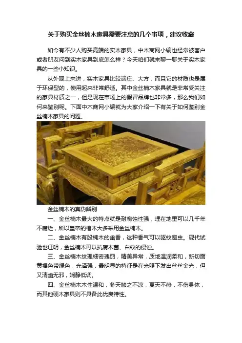 关于购买金丝楠木家具需要注意的几个事项，建议收藏