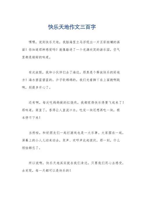 快乐天地作文三百字