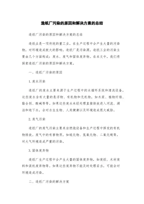 造纸厂污染的原因和解决方案的总结