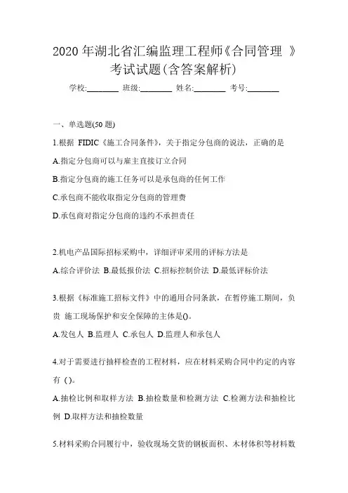 2020年湖北省汇编监理工程师《合同管理 》考试试题(含答案解析)