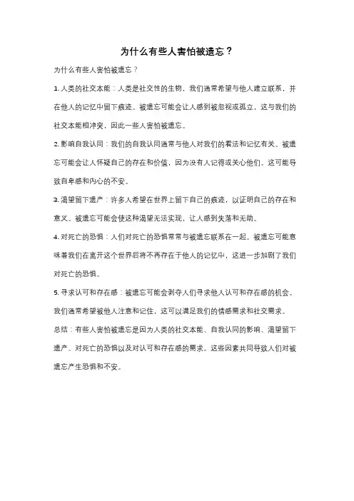 为什么有些人害怕被遗忘？