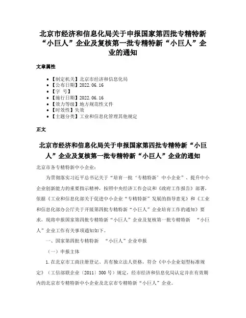 北京市经济和信息化局关于申报国家第四批专精特新“小巨人”企业及复核第一批专精特新“小巨人”企业的通知