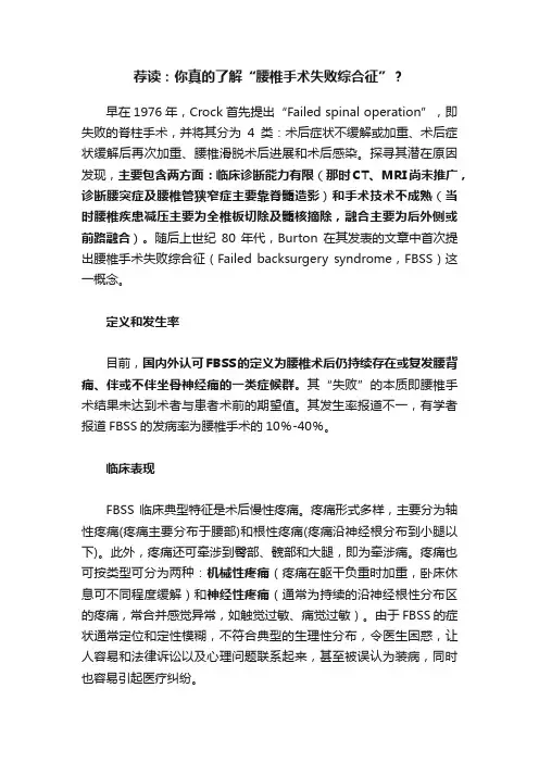 荐读：你真的了解“腰椎手术失败综合征”？