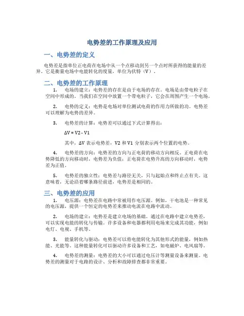 电势差的工作原理及应用