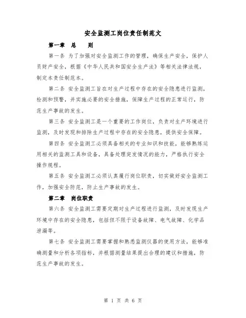 安全监测工岗位责任制范文(3篇)