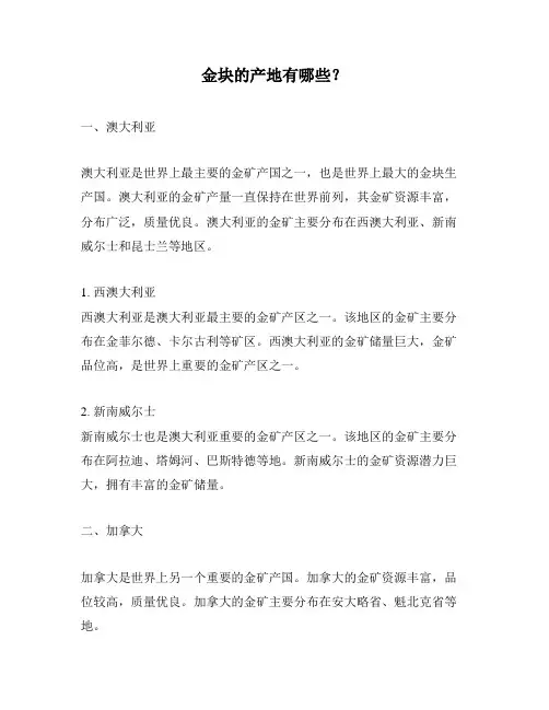 金块的产地有哪些？