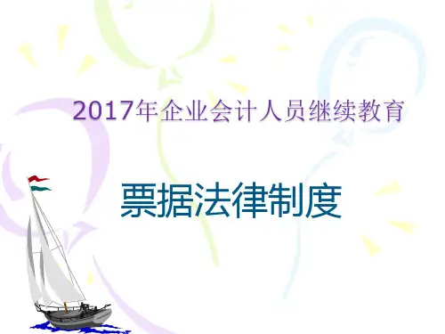 票据法律制度