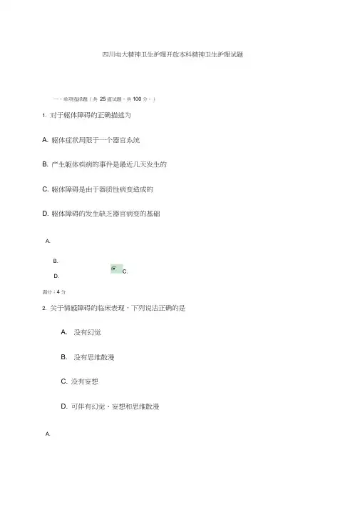 四川电大精神卫生护理开放本科精神卫生护理试题3