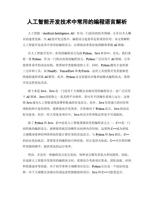 人工智能开发技术中常用的编程语言解析