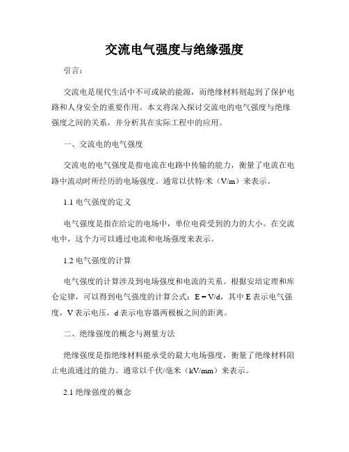 交流电气强度与绝缘强度