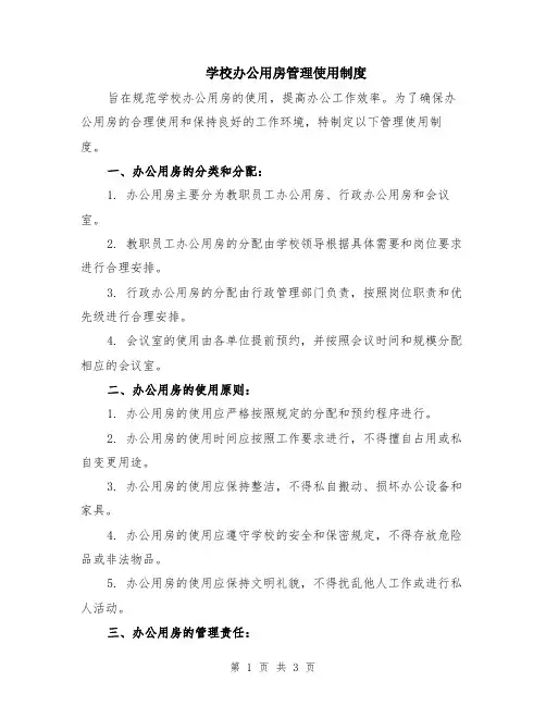 学校办公用房管理使用制度