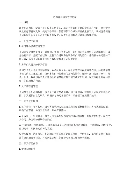 环保公司职责管理制度