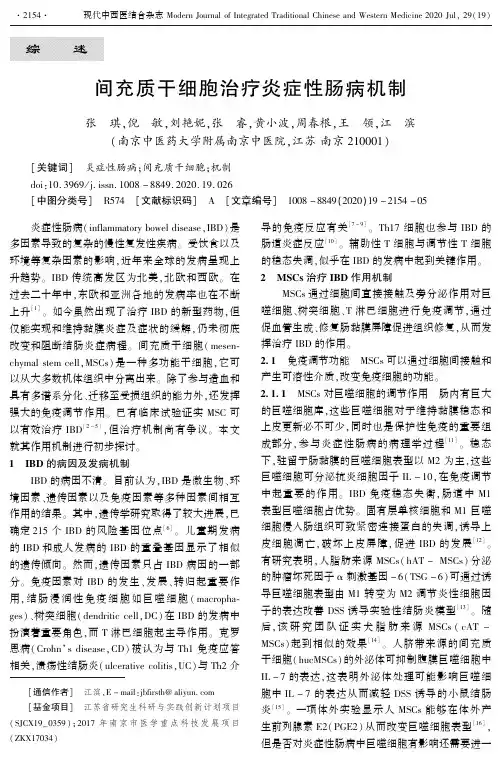 间充质干细胞治疗炎症性肠病机制