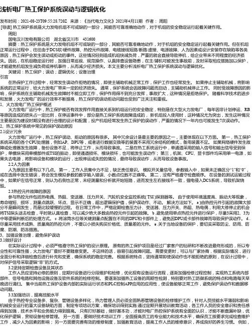 浅析电厂热工保护系统误动与逻辑优化_2