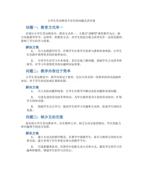 小学生劳动教育中存在的问题及其对策