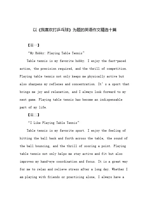 我喜欢打乒乓英语作文
