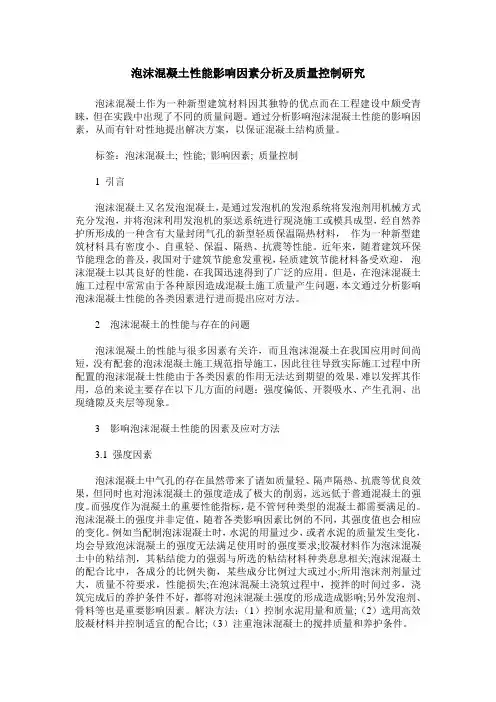 泡沫混凝土性能影响因素分析及质量控制研究