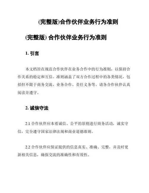 (完整版)合作伙伴业务行为准则