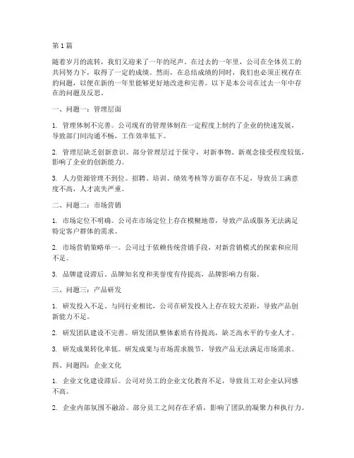 公司年度总结存在问题(3篇)