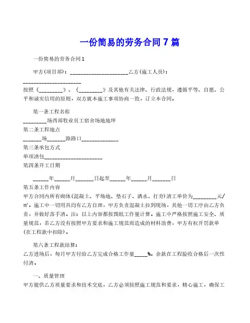 一份简易的劳务合同7篇
