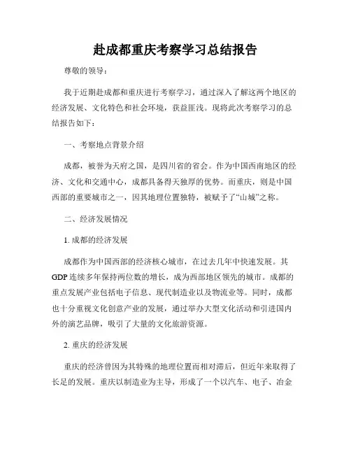 赴成都重庆考察学习总结报告