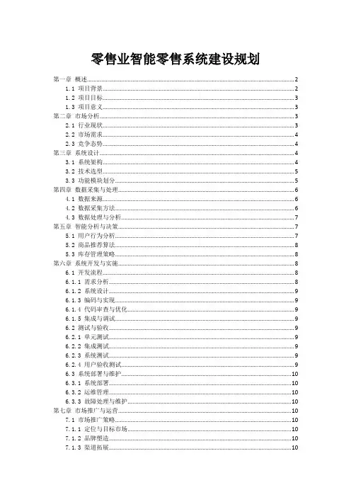 零售业智能零售系统建设规划
