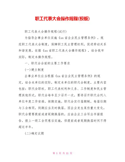 职工代表大会操作规程(模板)