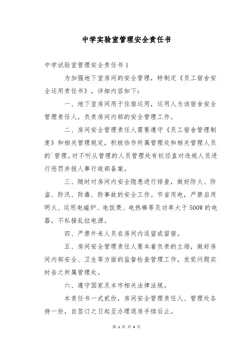 中学实验室管理安全责任书
