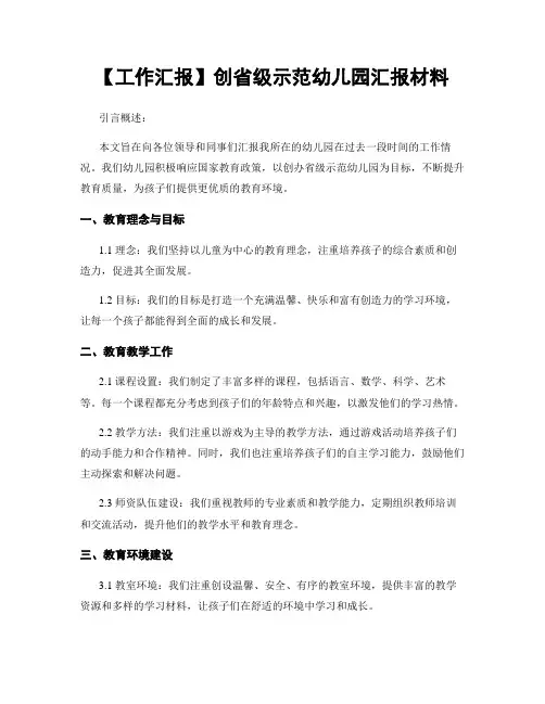 【工作汇报】创省级示范幼儿园汇报材料