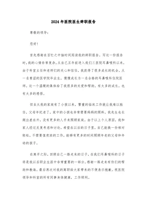 2024年医院医生辞职报告(4篇)