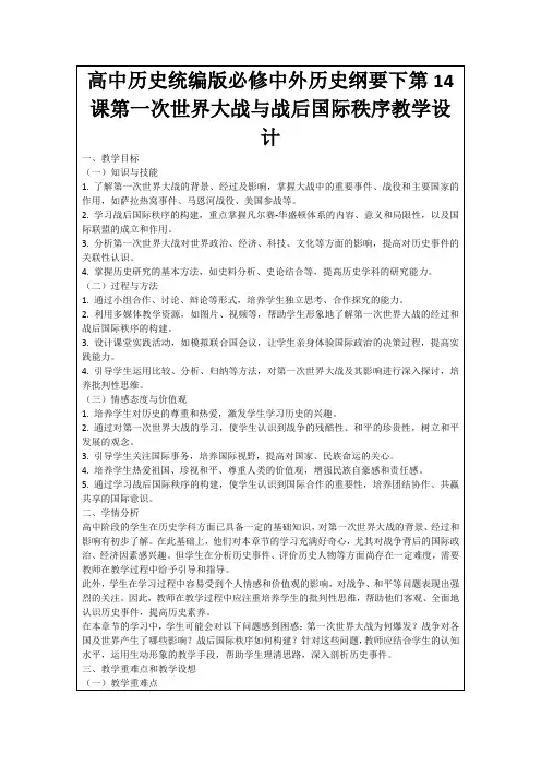 高中历史统编版必修中外历史纲要下第14课第一次世界大战与战后国际秩序教学设计