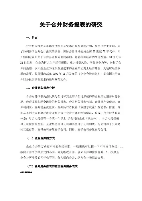 关于合并财务报表的研究