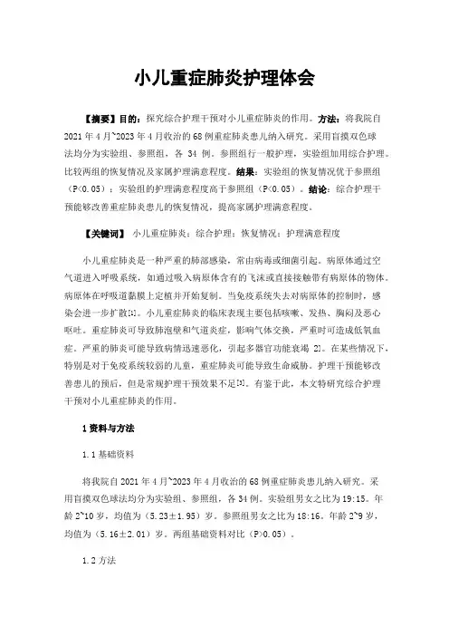 小儿重症肺炎护理体会