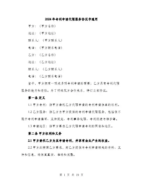 2024年专利申请代理服务协议书通用(6篇)