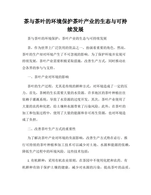 茶与茶叶的环境保护茶叶产业的生态与可持续发展