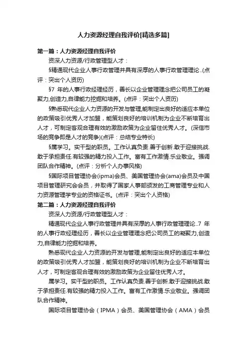 人力资源经理自我评价[精选多篇]