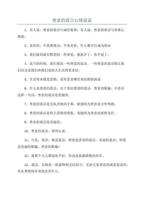 善意的谎言心情说说