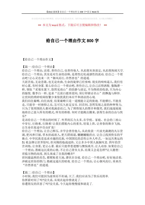 【2018最新】给自已一个理由作文800字-范文word版 (7页)