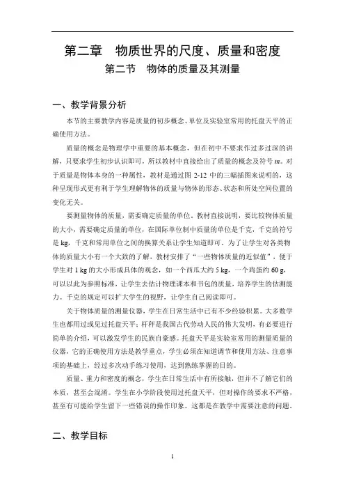 初中物理物体的质量及其测量教案