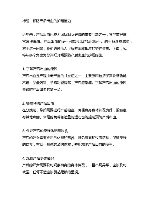 列举说明预防产后出血的护理措施