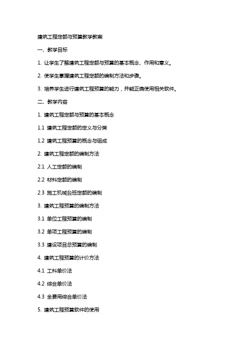 建筑工程定额与预算教学教案课件下载