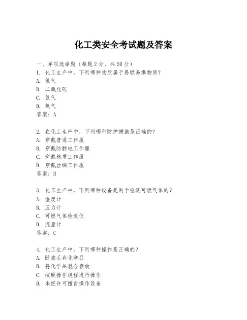 化工类安全考试题及答案
